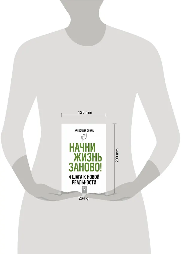 Книга Начни жизнь заново! 4 шага к новой реальности (Александр Свияш) — 4