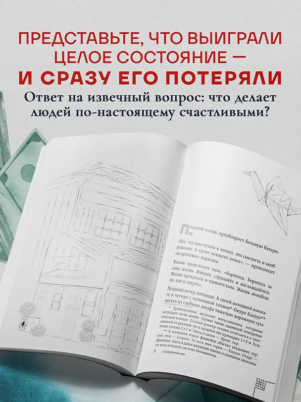 Книга Человек с миллионом. Что мы теряем, когда находим деньги (Гэнки Кавамура) — 7