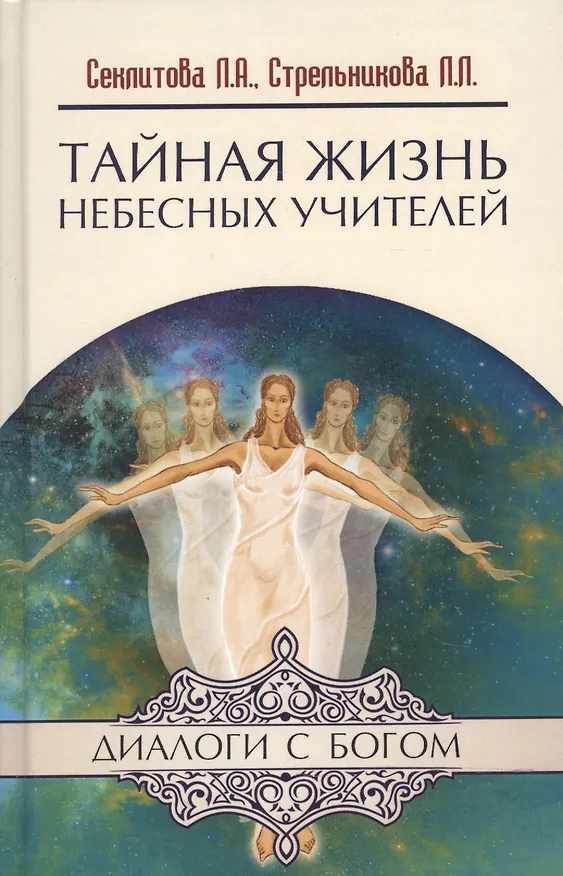 Книга Тайная жизнь Небесных Учителей / 9-е изд. (Лариса Секлитова) — 2