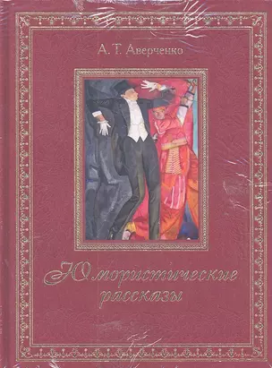 Юмористические рассказы — 2301475 — 1