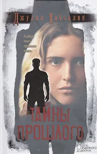 Тайны прошлого