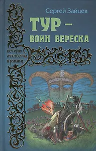 Тур - воин вереска