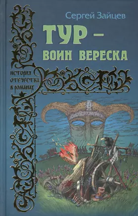 Тур - воин вереска — 2426685 — 1