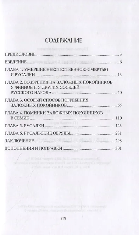 Книга Очерки славянской мифологии (Дмитрий Зеленин) — 6