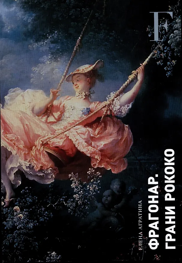 Книга Фрагонар. Грани Рококо (Елена Агратина) — 1