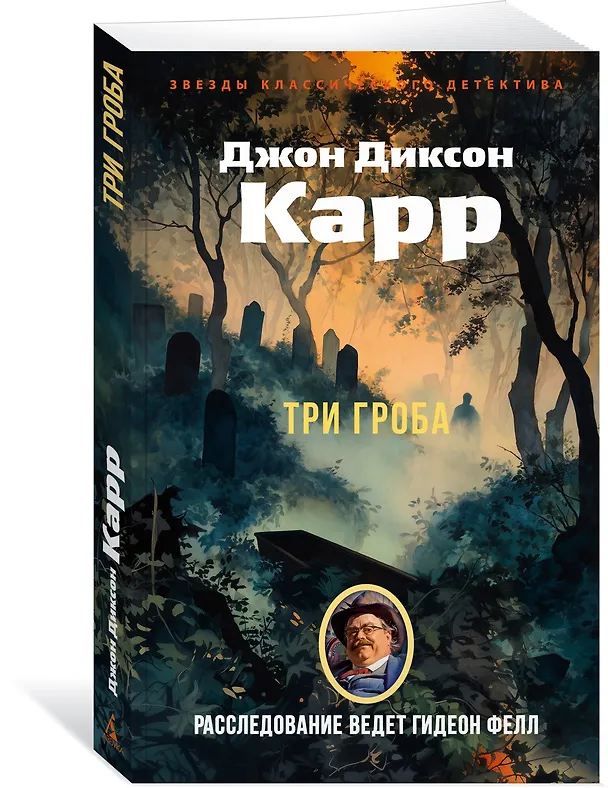 Книга Три гроба («Hollow Man») (Джон Карр) — 4