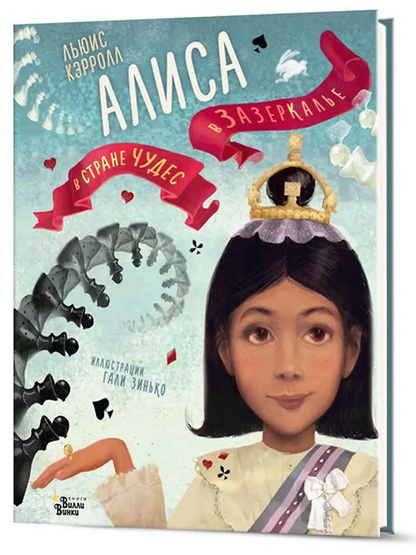 Книга Алиса в Стране чудес. Алиса в Зазеркалье (Льюис Кэрролл) — 4
