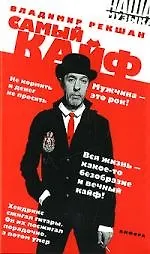 Книга Самый кайф (Владимир Рекшан) — 1