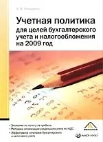 Учетная политика для целей бухгалтерского учета и налогообложения на 2009 г.
