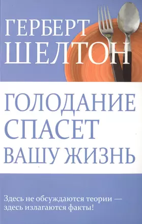 Голодание спасет вашу жизнь — 2490630 — 1