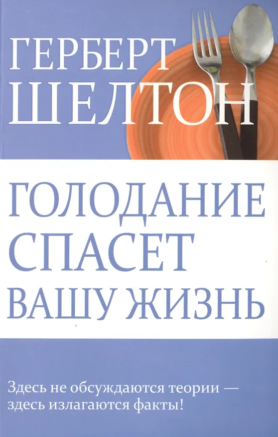 Книга Голодание спасет вашу жизнь (Герберт Шелтон) — 1