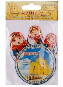 Магнит с матрешками «Нижний Новгород. Собор Александра Невского», 6 х 7,5 см 1048686