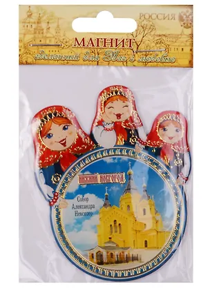 Магнит с матрешками «Нижний Новгород. Собор Александра Невского», 6 х 7,5 см 1048686 2595712