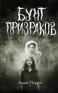 Бунт призраков