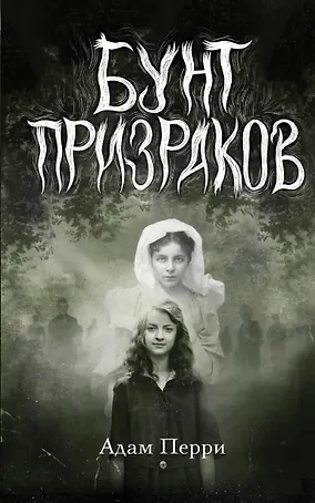 Бунт призраков