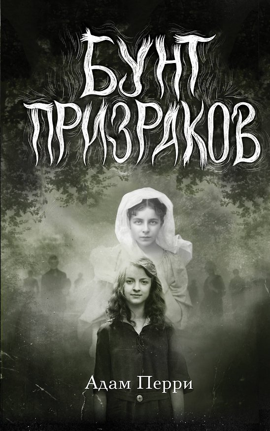 Книга Бунт призраков (Адам Перри) — 1