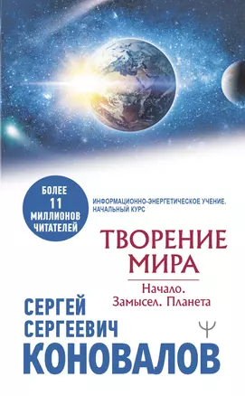 Творение Мира. Начало. Замысел. Планета — 2912816 — 1