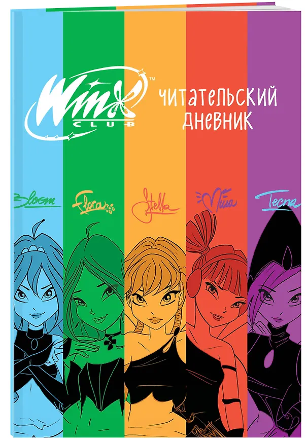 Книга Winx. Читательский дневник () — 5