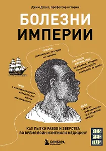 Болезни Империи. Как колониализм, рабство и война изменили медицину