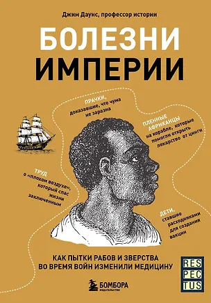 Книга Болезни Империи. Как колониализм, рабство и война изменили медицину (Джим Даунс)