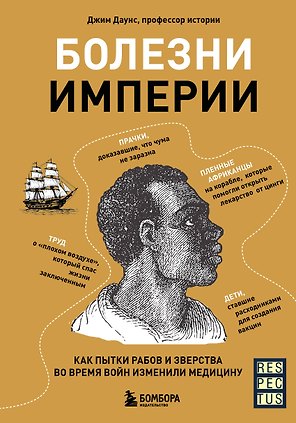 Болезни Империи. Как колониализм, рабство и война изменили медицину