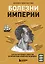 Болезни Империи. Как колониализм, рабство и война изменили медицину — 3070629 — 1