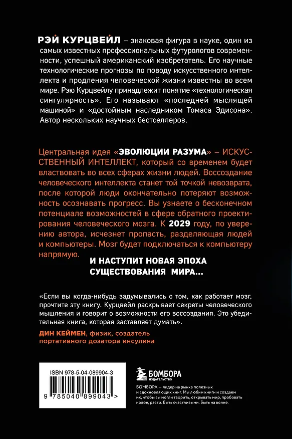 Книга Эволюция разума (Рэй Курцвейл) — 2