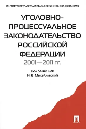 Книга Уголовно-процессуальное законодательство РФ 2001-2011 гг.:сборник научных статей (Инга Михайловская)