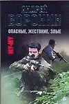 Книга Опасныежестокиезлые (Андрей Воронин)