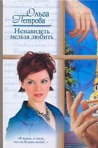 Жен.ром.Ненавидеть нельзя любить