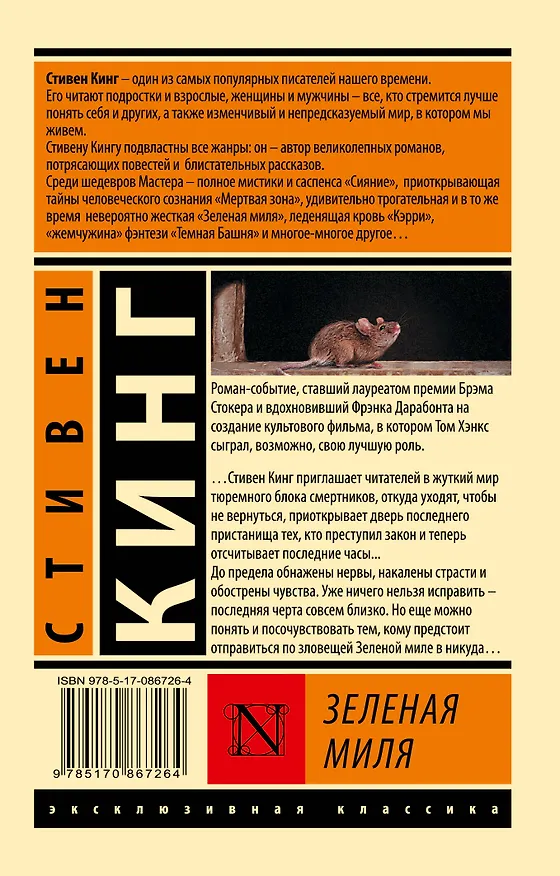 Книга Зеленая миля (Стивен Кинг) — 2