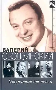 Валерий Ободзинский Отлучение от песни