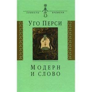 

Модерн и слово : стиль модерн в литературе России и Запада
