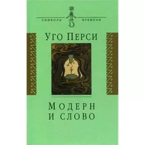 Модерн и слово : стиль модерн в литературе России и Запада — 2119602 — 1