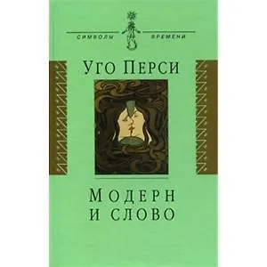 Книга Модерн и слово : стиль модерн в литературе России и Запада () — 1