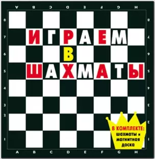 Играем в шахматы (шахматы+магнитная доска). Пауэлл М. (Эгмонт) — 2154830 — 1