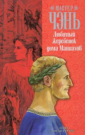 Книга Любимый жеребенок дома Маниахов: роман. (Чэнь Мастер)
