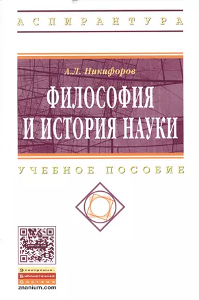 Философия и история науки: Учебное пособие - (Высшее образование: Аспирантура) /Никифоров А.Л. — 2389142 — 1