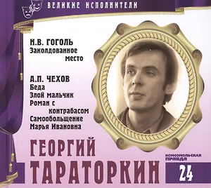 Великие исполнители. Том 24. Георгий Тараторкин (р. 1945). (+аудиокнига CD "Н.В. Гоголь. Заколдованное место. А.П. Чехов. Беда. Злой мальчик. Роман с контрабасом. Самообольщение. Марья Ивановна")