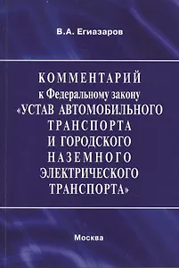 Комментарий к Федеральному закону "Устав автомобильного транспорта и городского наземного электрического транспорта". В редакции Федерального закона от 3 февраля 2014 г. № 15-ФЗ
