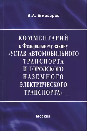 Комментарий к Федеральному закону "Устав автомобильного транспорта и городского наземного электрического транспорта". В редакции Федерального закона от 3 февраля 2014 г. № 15-ФЗ — 2444937 — 1