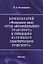 Комментарий к Федеральному закону "Устав автомобильного транспорта и городского наземного электрического транспорта". В редакции Федерального закона от 3 февраля 2014 г. № 15-ФЗ — 2444937 — 1