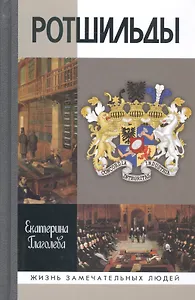 Ротшильды