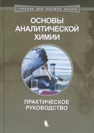 Основы аналитической химии Практическое руководство (2 изд) (УдВШ) Барбалат — 2629057 — 1