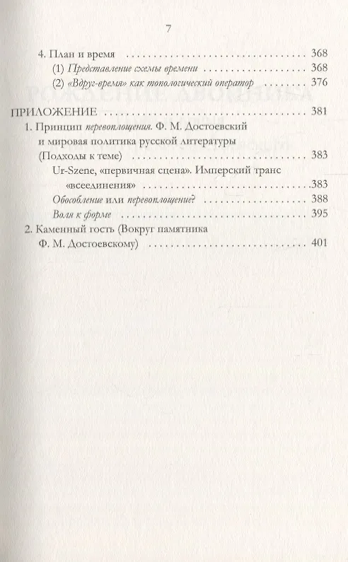 Книга Рождение двойника. План и время в литературе Ф. Достоевского (Валерий Подорога) — 4