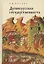 Древнерусская государственность — 2802110 — 1