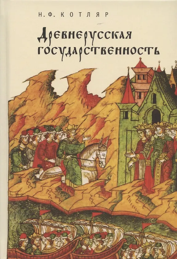Книга Древнерусская государственность (Николай Котляр) — 1