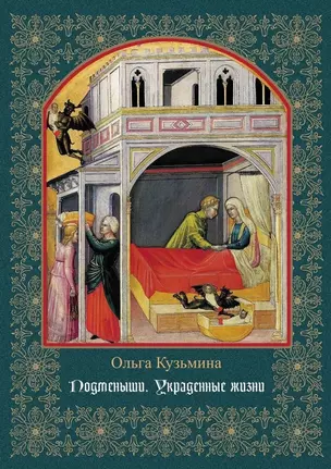 Подменыши. Украденные жизни: научно-популярная монография — 3019625 — 1