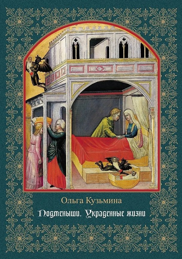 Книга Подменыши. Украденные жизни: научно-популярная монография (Ольга Кузьмина) — 1