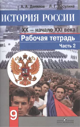 История России. XX - начало XXI века. 9 класс. Рабочая тетрадь. В 2-х частях. Часть 2 (комплект из 2 книг) — 7481362 — 1